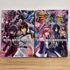 【小説】機動戦士ガンダムSEED FREEDOM 上・下③