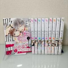 私とこわれた吸血鬼　1〜10巻　全巻セット