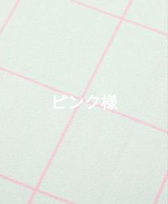 ピンク様