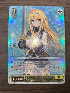 【ヴァイスシュヴァルツ】ドラゴンスレイヤー アイリス　SBR ヴァイスシュヴァルツ ドラゴンスレイヤーアイリス SBR