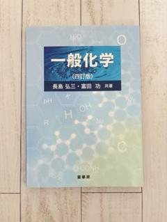 【中古】 一般化学/裳華房/長島弘三 一般化学（四訂版） | 長島 弘三, 富田 功 | 化学 | Kindle