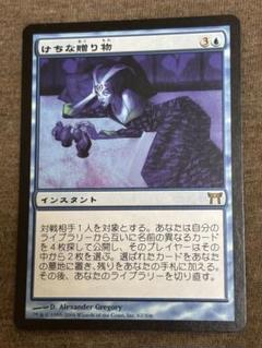 けちな贈り物　4枚　日本語 EX]けちな贈り物/Gifts Ungiven《日本語》【CHK】