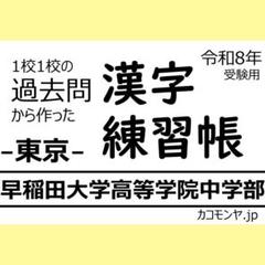 【特典あり】早稲田大学高等学院中学部(東京) 過去問対策　カコモンヤ漢字練習帳