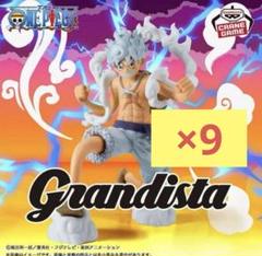 ワンピース フィギュア Grandista ルフィ 9個