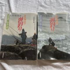 北海道の海釣り2冊セット - メルカリ