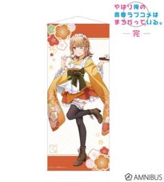 俺ガイル　一色いろは　等身大タペストリー　和風メイド服