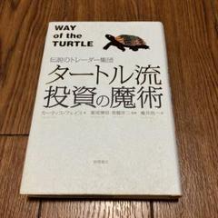 タートル流投資の魔術 : 伝説のトレーダー集団