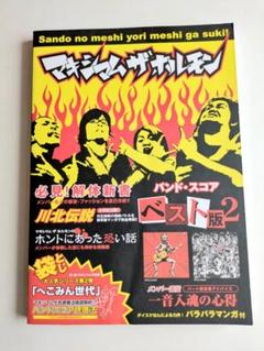 マキシマム ザ ホルモン　ベスト版 2　(バンドスコア)