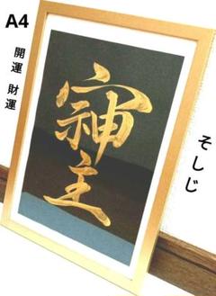 （K-23）A4 そしじ　財運　開運　財運　書道　作品