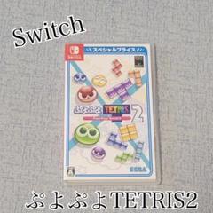 Switch ぷよぷよテトリス2 ソフト ぷよぷよ テトリス