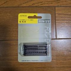 日立往復式シェーバー替刃　Ｋ-FJ1 日立往復式シェーバー用替刃 K-FJ1 - メルカリ