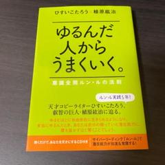 2025年最新】ゆるんだ人からうまくいくの人気アイテム - メルカリ