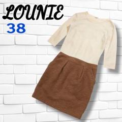 【美品】LOUNIE 38 ベージュ・ブラウン ワンピース　ウール　切替