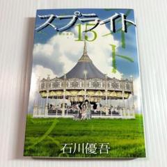 最終巻✨スプライト 15 旅の終わり　石川優吾　小学館