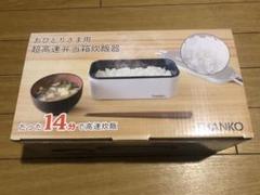 THANKO サンコー おひとりさま用超高速弁当箱炊飯器