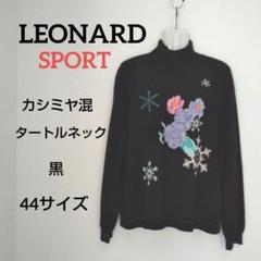 ky117 LEONARD SPORT タートルネック長袖ニット 44サイズ 黒