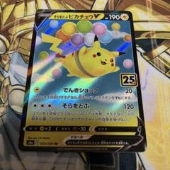 ポケモンカード　そらをとぶピカチュウ　V RR 25th 12枚　プレイ用 状態A】そらをとぶピカチュウV(25th) RR (023/028) [S8A] の通販
