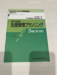 生産管理3級セット 生産管理 3級 ビジネス・キャリア検定試験標準テキスト 中古本