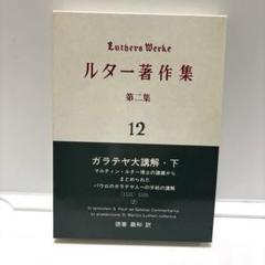 ルター著作集 第二集 第12巻 （ガラテヤ大講解　下） 聖文舎　未読品　古書