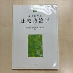 よくわかる比較政治学