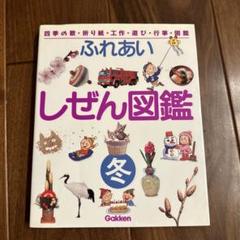 [美品]ふしぎなしぜん図鑑 春 夏 秋 冬 4巻セット 学研 新版 ふれあい しぜん図鑑 春・夏・秋・冬 4冊 まとめてセット