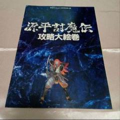 源平討魔伝　攻略大絵巻　月刊PCエンジン付録