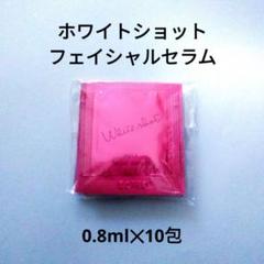 ポーラ ホワイトショット フェイシャルセラム 0.8ml×10包✱期間
