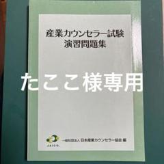 産業カウンセリング　テキスト1・2  ＆  演習問題集 セット Amazon.co.jp: 産業カウンセリング 産業カウンセラー養成講座