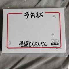 ついでにとんちんかん 予告状 メモパッド 非売品 レア 2025年最新】ついでにとんちんかんの人気アイテム - メルカリ