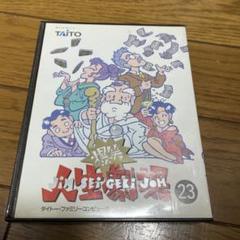 人生劇場シリーズ23 ファミコン用ソフト