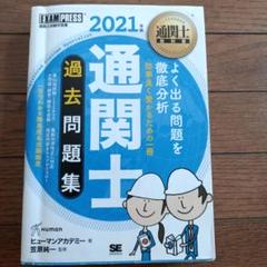 通関士教科書 通関士 過去問題集 2021年版