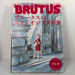 未使用　BRUTUS スタジオジブリ & レイアウト展 Casa BRUTUS(カーサ ブルータス) 2024年 05月号[スタジオジブリ