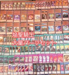 パ6582　遊戯王　焔聖騎士　デッキ　パーツ