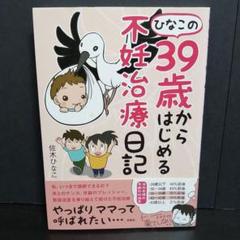 ひなこの39歳からはじめる不妊治療日記*