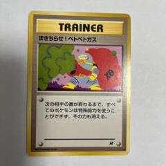 ポケモンカード まきちらせ！ベトベトガス psa10 旧裏 超希少
