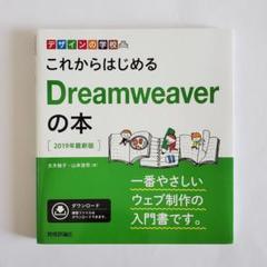 これからはじめるDreamweaverの本 2019年最新版