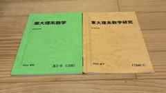 駿台 21年度 東大理系数学研究 米村明芳 松永光雄 2025年最新】東大理系数学 駿台の人気アイテム - メルカリ