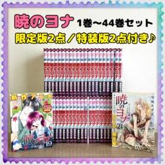 一読のみの美品★暁のヨナ 1〜44巻＆ファンブック セット 暁のヨナ 1~44巻 全巻セット+ファンブック（暁のヨナ 1巻～44