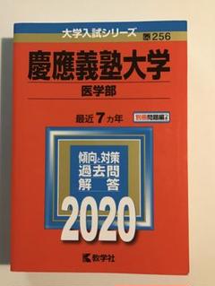 2025年最新】赤本 慶應 医学部の人気アイテム - メルカリ