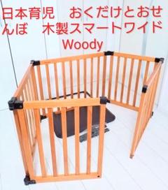日本育児　おくだけとおせんぼ　木製スマートワイドWoody