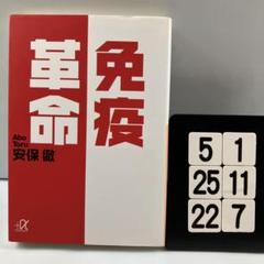 免疫革命 5-1*25.22*7