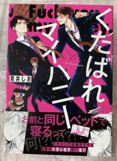 くたばれマイハニー 青井しお