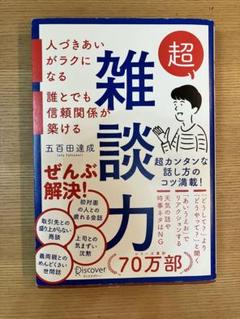 超雑談力 超杂谈力 五百田達成の話し方シリーズ 雑学の本 日文原版超雑談力超杂谈力五百田達成の話し方シリーズ日语