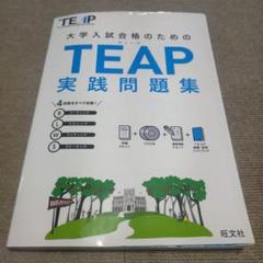 大学入試合格のためのTEAP実践問題集