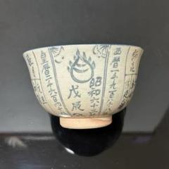 FNA26② 暦手茶碗2個(2009年　2013年) FNA26② 暦手茶碗2個(2009年2013年)