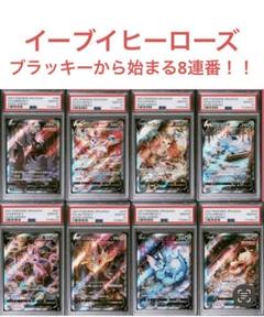 【連番】 psa10 ブイズセット イーブイセット イーブイヒーローズ 8連番 All PSA10 ブイズ V SR 8連番セット イーブイヒーローズ - メルカリ