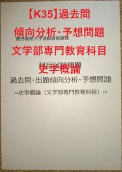 【B5】慶應通信科目試験過去問　文学部・総合教育科目セット　2006~2018年 K35】慶應通信科目試験過去問 (史学概論）傾向分析・予想問題