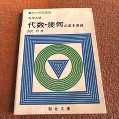 大学への代数・幾何 大学への代数・幾何 (大学への数学シリーズ) | 中田義元 |本
