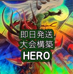 即日発送＆フォロワー様5%オフ❗️ 大会構築 ヒーローデッキ ②