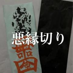 【悪縁切り】しつこい人間関係・腐れ縁を断ち切る　人間関係リセットに是非　呪符のサムネイル